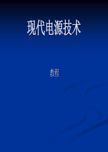 各种开关电源技术讲解