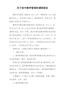 关于初中教学管理的调研报告