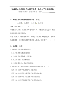 四年级下册语文试题-第一单元句子专项测试卷  （含答案）人教统编版·