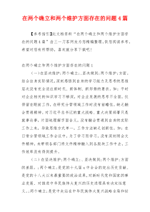 在两个确立和两个维护方面存在的问题4篇