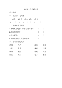 16 海上日出课时练 (12)[小学语文4年级下册]