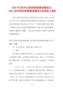 [600字]初中生我的梦想演讲稿范文600_初中我的梦想演讲稿范文【热选5篇】