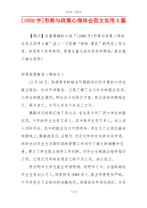 [1000字]形势与政策心得体会范文实用5篇