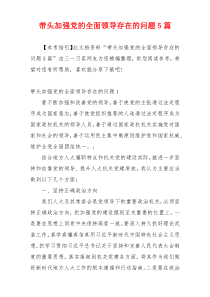 带头加强党的全面领导存在的问题5篇