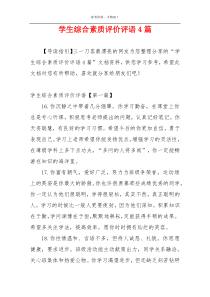 学生综合素质评价评语4篇