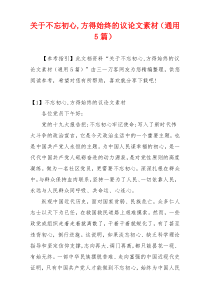 关于不忘初心,方得始终的议论文素材（通用5篇）