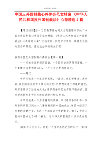 中国反外国制裁心得体会范文精编 《中华人民共和国反外国制裁法》心得精选4篇