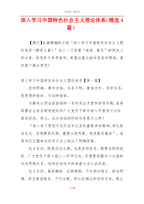 深入学习中国特色社会主义理论体系（精选4篇）