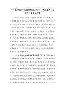 2023在专题学习调查研究工作研讨交流会上的发言材料合集3篇范文