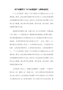 关于五篇学习“六个必须坚持”心得体会范文