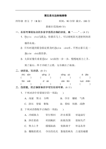 第五单元 达标检测卷[小学语文4年级下册]