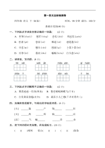 第一单元 达标检测卷[小学语文4年级下册]