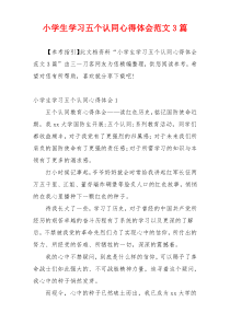 小学生学习五个认同心得体会范文3篇