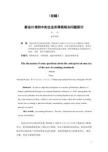 新会计准则中的企业所得税相关问题探讨