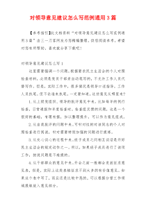 对领导意见建议怎么写范例通用3篇