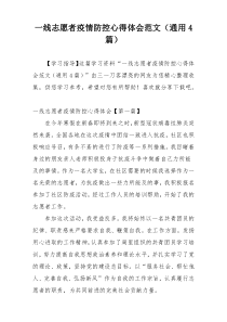 一线志愿者疫情防控心得体会范文（通用4篇）