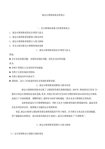 新会计准则体系改革要点(DOC 11)