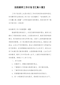 技校教师工作计划【汇集5篇】