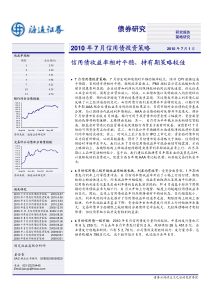 海通证券-债券研究：XXXX年7月信用债投资策略-100701