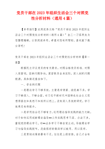 [写作参考]党员干部在2023年组织生活会三个对照党性分析材料（通用4篇）