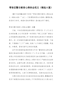 零容忍警示教育心得体会范文（精选8篇）