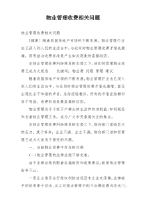 物业管理收费相关问题