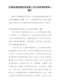 纪委监委疫情防控监督工作汇报材料【推荐4篇】