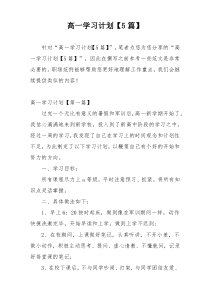 高一学习计划【5篇】