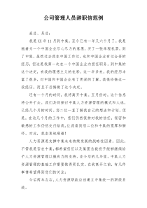 公司管理人员辞职信范例