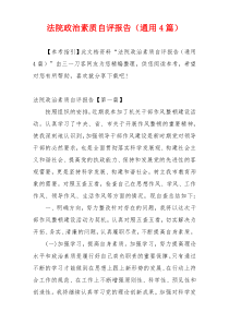 法院政治素质自评报告（通用4篇）