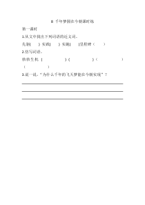 8 千年梦圆在今朝课时练[小学语文4年级下册]