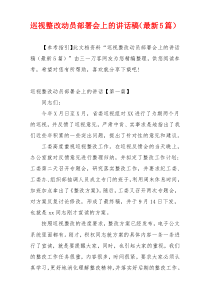 [领导讲话稿]巡视整改动员部署会上的讲话稿（最新5篇）