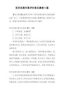 党员发展对象评价意见最新5篇