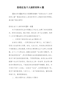 拒收红包个人剖析材料4篇