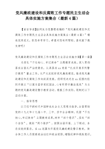 党风廉政建设和反腐败工作专题民主生活会具体实施方案集合（最新4篇）