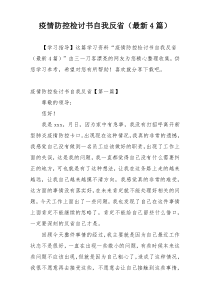 疫情防控检讨书自我反省（最新4篇）