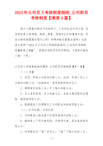 2023年公司员工考核制度细则_公司职员考核制度【推荐4篇】