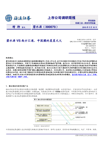 海通证券-碧水源vs南方汇通，中国膜的星星之火