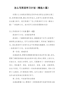 怎么写英语学习计划（精选5篇）