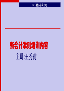 新会计准则培训内容(新)-新会计准则培训内容