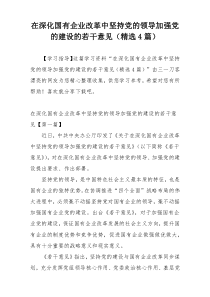 在深化国有企业改革中坚持党的领导加强党的建设的若干意见（精选4篇）