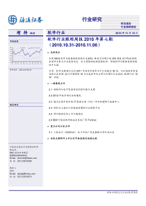 海通证券-软件行业跟踪周报XXXX年第七期-101112