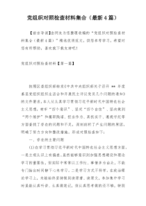 党组织对照检查材料集合（最新4篇）