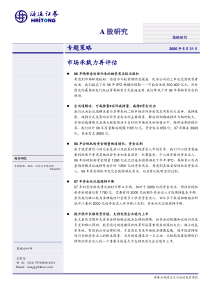 海通证券A股研究专题策略市场承载力再评估(1)