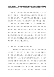 党的宣传工作有效性的影响因素及提升策略