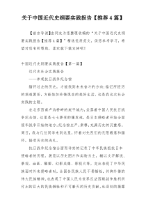 关于中国近代史纲要实践报告【推荐4篇】