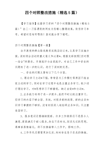 四个对照整改措施（精选5篇）