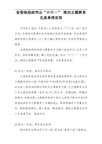 省委统战部突出“六个一” 推动主题教育见真章得实效