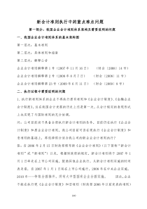 新会计准则执行中的重点难点问题