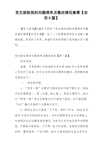 党支部检视的问题清单及整改情况集聚【实用8篇】